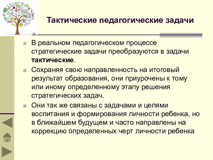 Тактические педагогические задачи В реальном педагогическом процессе стратегические задачи преобразуются в задачи