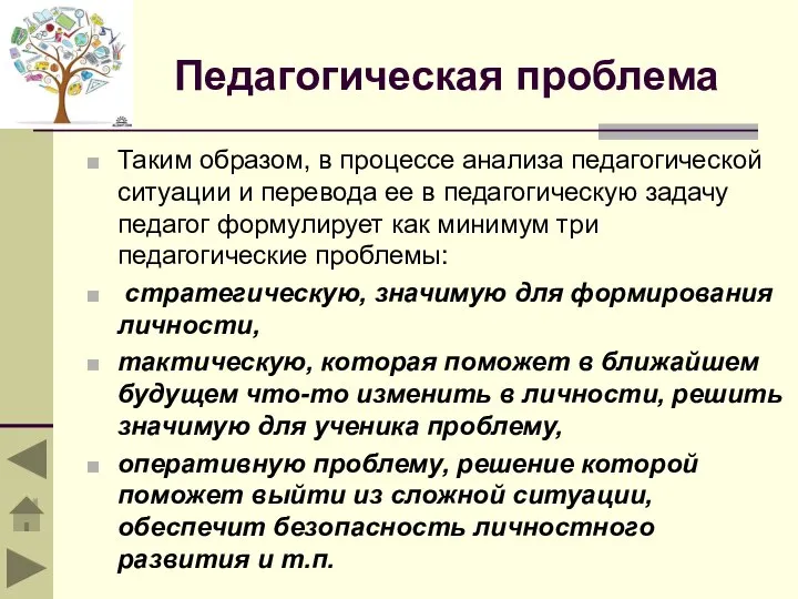 Педагогическая проблема Таким образом, в процессе анализа педагогической ситуации и перевода ее