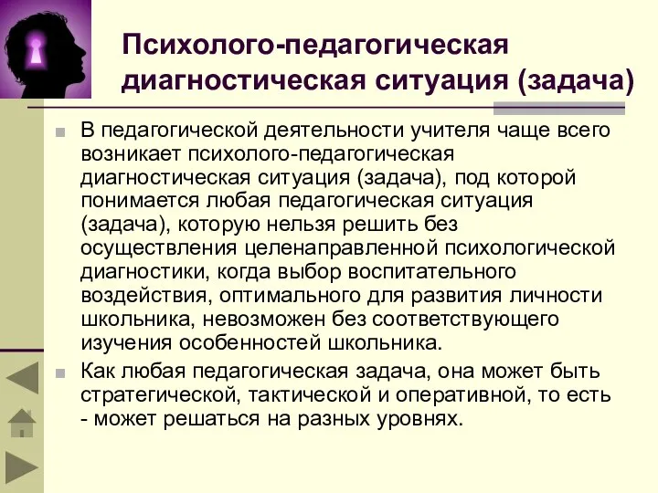 Психолого-педагогическая диагностическая ситуация (задача) В педагогической деятельности учителя чаще всего возникает психолого-педагогическая