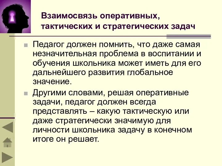 Взаимосвязь оперативных, тактических и стратегических задач Педагог должен помнить, что даже самая