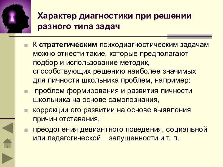 Характер диагностики при решении разного типа задач К стратегическим психодиагностическим задачам можно