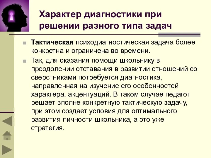 Характер диагностики при решении разного типа задач Тактическая психодиагностическая задача более конкретна