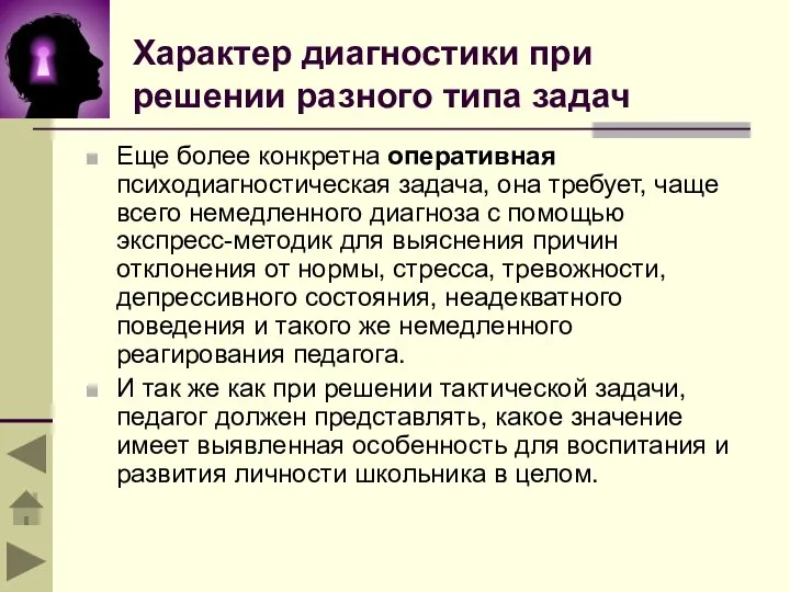 Характер диагностики при решении разного типа задач Еще более конкретна оперативная психодиагностическая