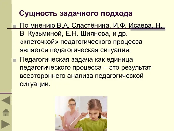 Сущность задачного подхода По мнению В.А. Сластёнина, И.Ф. Исаева, Н.В. Кузьминой, Е.Н.