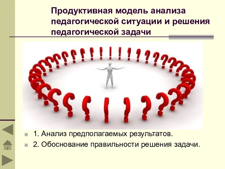 Продуктивная модель анализа педагогической ситуации и решения педагогической задачи Д. Поиск способа