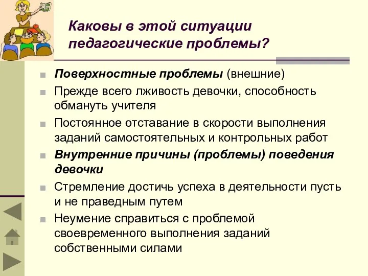 Каковы в этой ситуации педагогические проблемы? Поверхностные проблемы (внешние) Прежде всего лживость