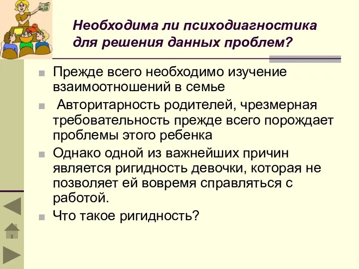 Необходима ли психодиагностика для решения данных проблем? Прежде всего необходимо изучение взаимоотношений