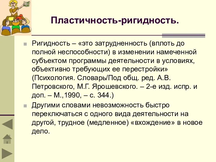 Пластичность-ригидность. Ригидность – «это затрудненность (вплоть до полной неспособности) в изменении намеченной