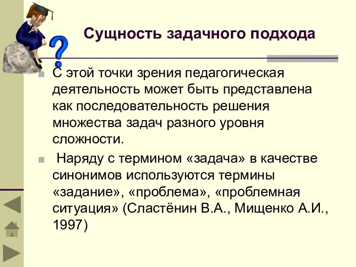 Сущность задачного подхода С этой точки зрения педагогическая деятельность может быть представлена