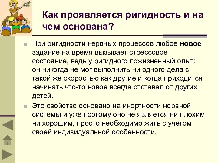 Как проявляется ригидность и на чем основана? При ригидности нервных процессов любое