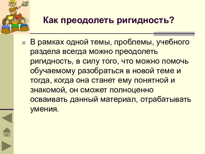 Как преодолеть ригидность? В рамках одной темы, проблемы, учебного раздела всегда можно