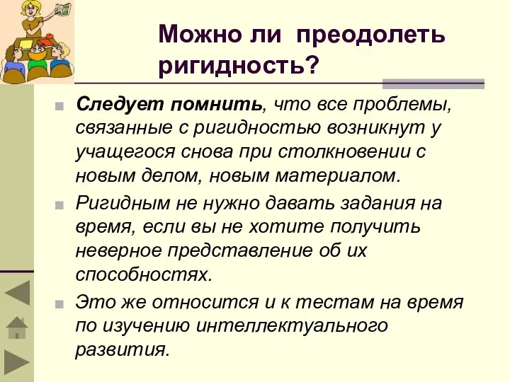 Можно ли преодолеть ригидность? Следует помнить, что все проблемы, связанные с ригидностью