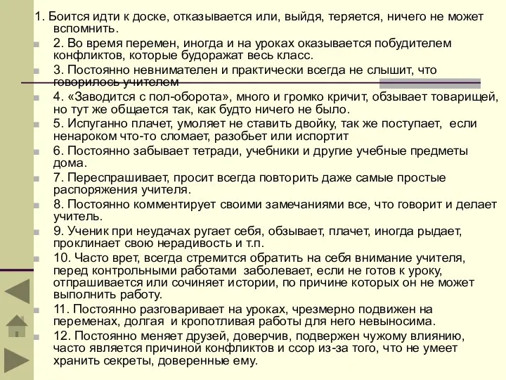 1. Боится идти к доске, отказывается или, выйдя, теряется, ничего не может