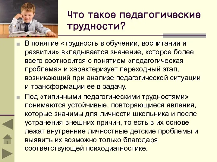 Что такое педагогические трудности? В понятие «трудность в обучении, воспитании и развитии»