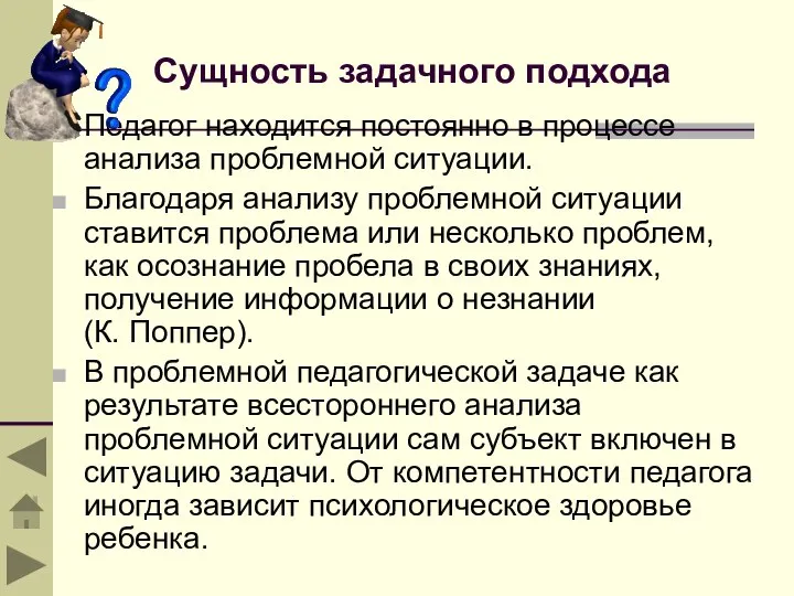 Сущность задачного подхода Педагог находится постоянно в процессе анализа проблемной ситуации. Благодаря