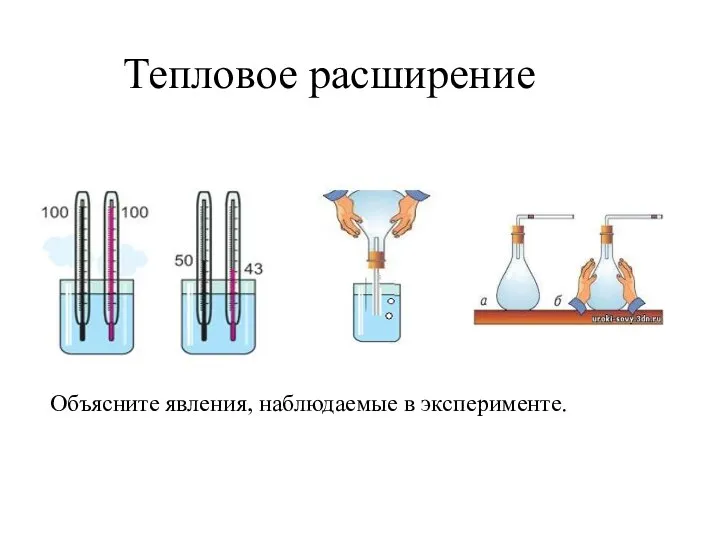 Тепловое расширение Объясните явления, наблюдаемые в эксперименте.