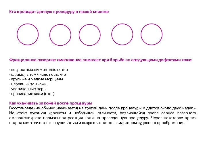 Кто проводит данную процедуру в нашей клинике Фракционное лазерное омоложение помогает при