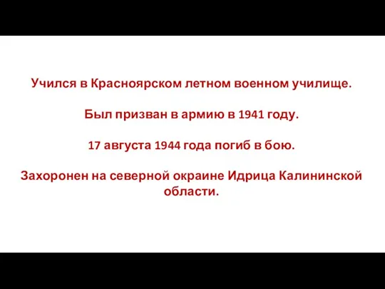 Учился в Красноярском летном военном училище. Был призван в армию в 1941