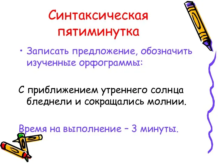 Синтаксическая пятиминутка Записать предложение, обозначить изученные орфограммы: С приближением утреннего солнца бледнели