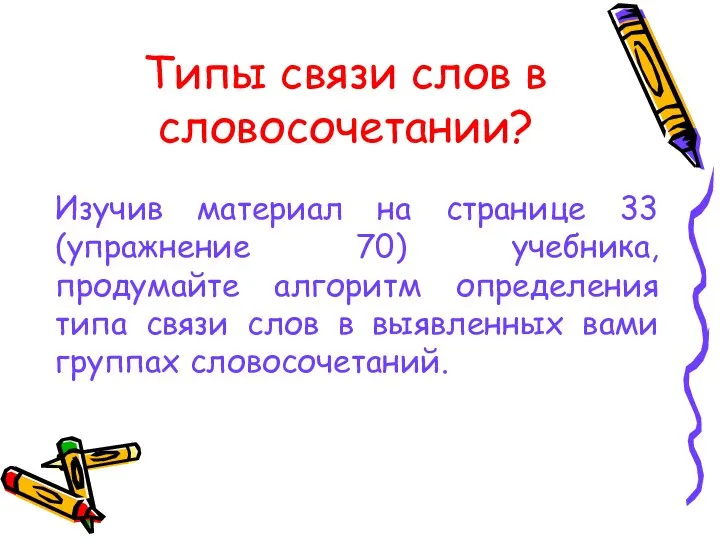 Типы связи слов в словосочетании? Изучив материал на странице 33 (упражнение 70)