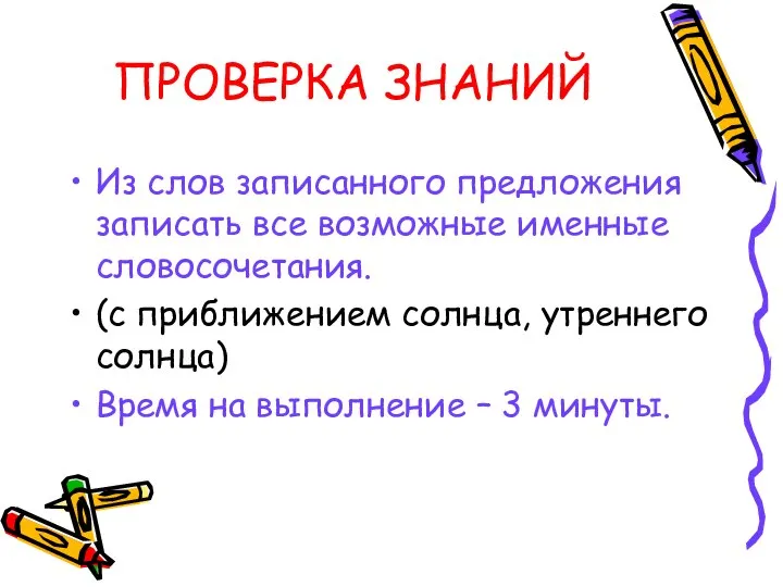 ПРОВЕРКА ЗНАНИЙ Из слов записанного предложения записать все возможные именные словосочетания. (с