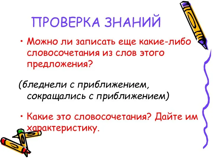 ПРОВЕРКА ЗНАНИЙ Можно ли записать еще какие-либо словосочетания из слов этого предложения?