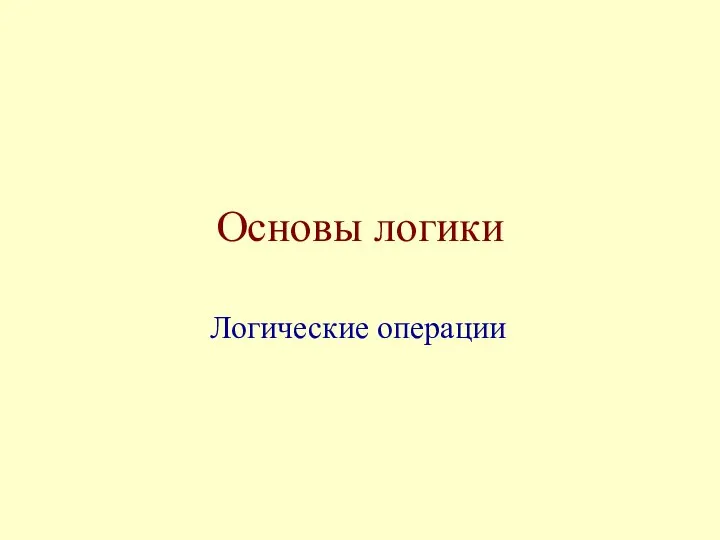 Основы логики Логические операции