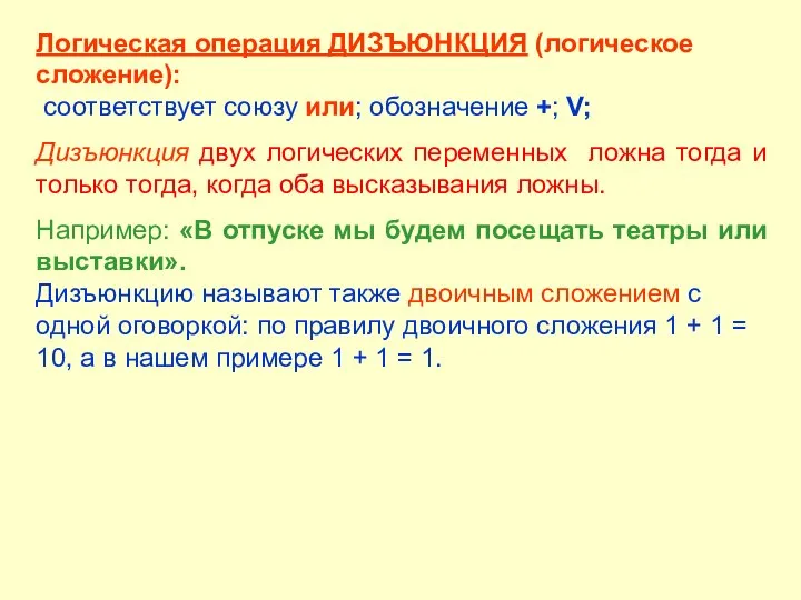 Логическая операция ДИЗЪЮНКЦИЯ (логическое сложение): соответствует союзу или; обозначение +; V; Дизъюнкция