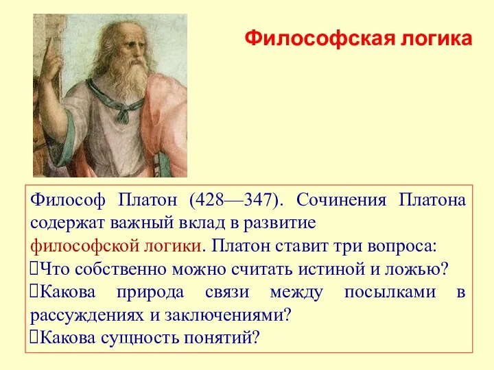 Философ Платон (428—347). Сочинения Платона содержат важный вклад в развитие философской логики.