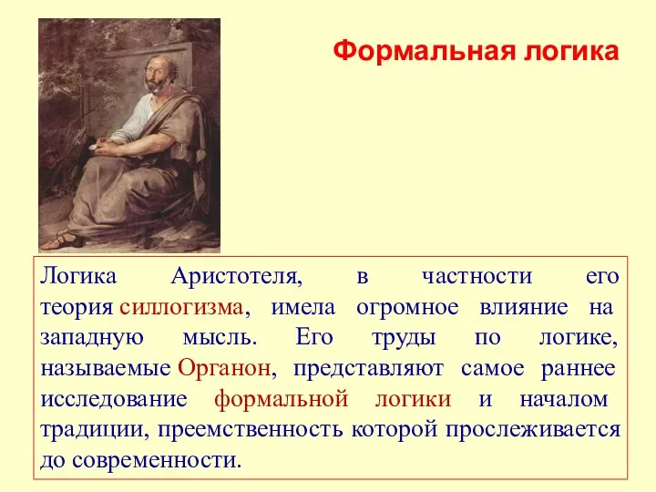 Логика Аристотеля, в частности его теория силлогизма, имела огромное влияние на западную