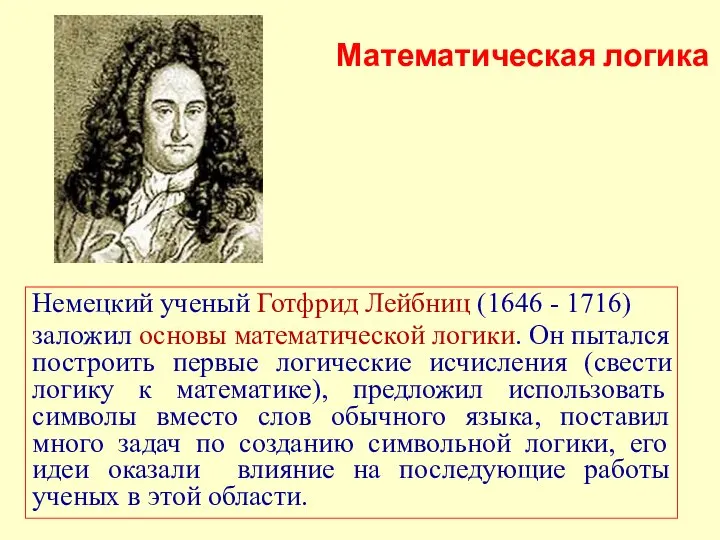 Немецкий ученый Готфрид Лейбниц (1646 - 1716) заложил основы математической логики. Он