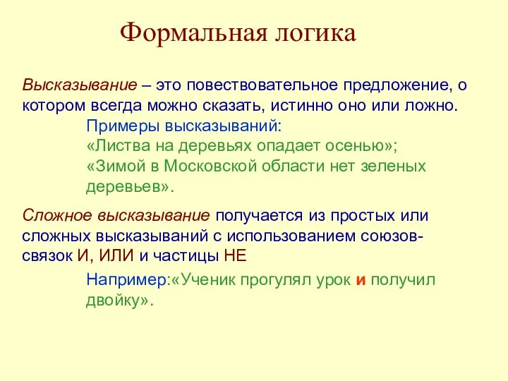 Высказывание – это повествовательное предложение, о котором всегда можно сказать, истинно оно