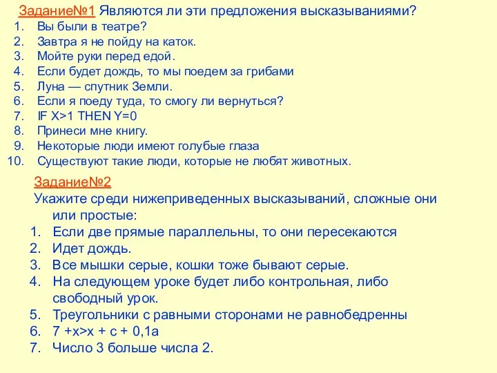 Задание№1 Являются ли эти предложения высказываниями? Вы были в театре? Завтра я