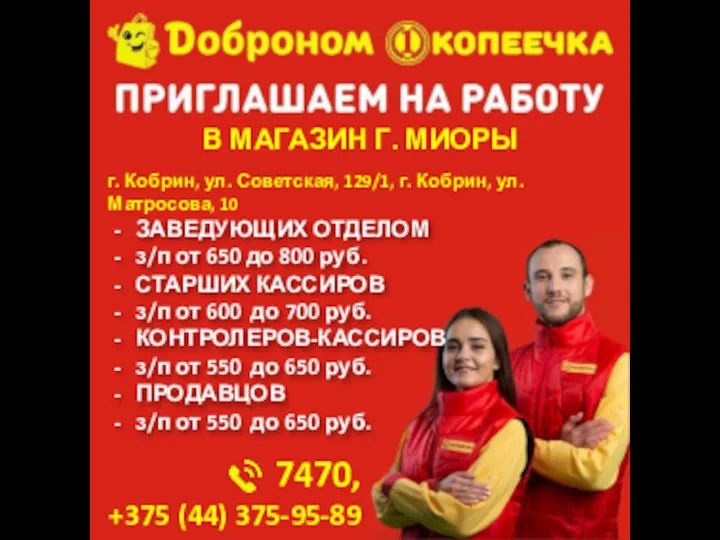 7470, +375 (44) 375-95-89 В МАГАЗИН Г. МИОРЫ г. Кобрин, ул. Советская,