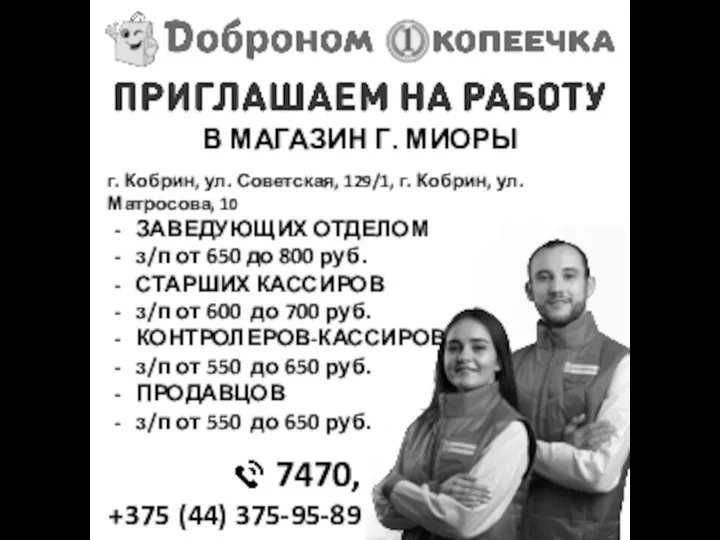 7470, +375 (44) 375-95-89 В МАГАЗИН Г. МИОРЫ г. Кобрин, ул. Советская,