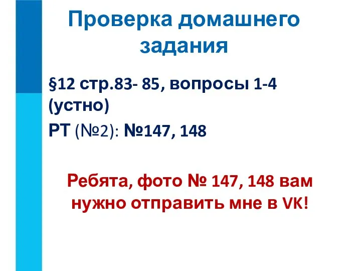 §12 стр.83- 85, вопросы 1-4 (устно) РТ (№2): №147, 148 Ребята, фото