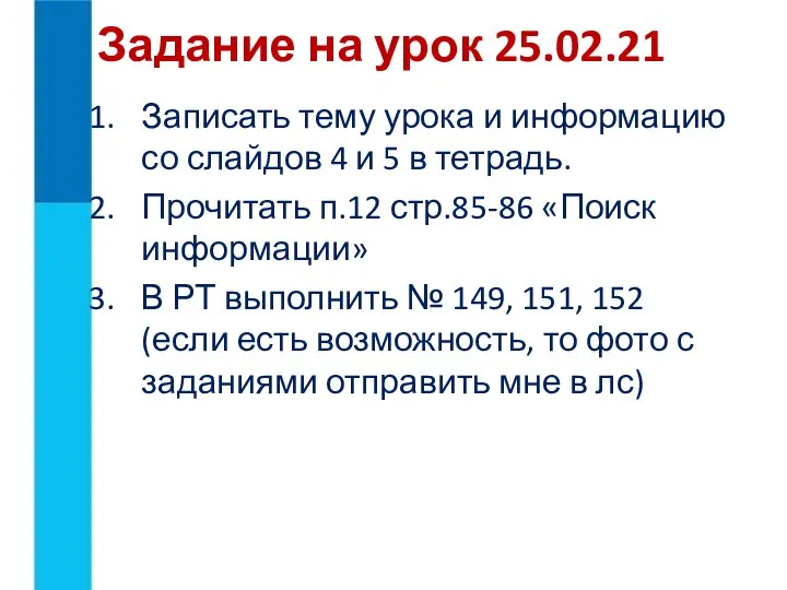 Записать тему урока и информацию со слайдов 4 и 5 в тетрадь.