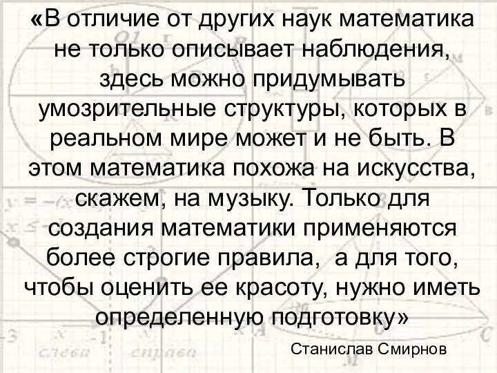 «В отличие от других наук математика не только описывает наблюдения, здесь можно