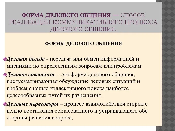 ФОРМА ДЕЛОВОГО ОБЩЕНИЯ — СПОСОБ РЕАЛИЗАЦИИ КОММУНИКАТИВНОГО ПРОЦЕССА ДЕЛОВОГО ОБЩЕНИЯ. ФОРМЫ ДЕЛОВОГО