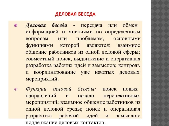 ДЕЛОВАЯ БЕСЕДА Деловая беседа - передача или обмен информацией и мнениями по