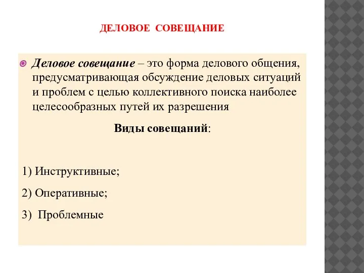 ДЕЛОВОЕ СОВЕЩАНИЕ Деловое совещание – это форма делового общения, предусматривающая обсуждение деловых