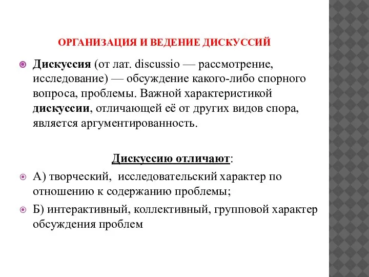 ОРГАНИЗАЦИЯ И ВЕДЕНИЕ ДИСКУССИЙ Дискуссия (от лат. discussio — рассмотрение, исследование) —