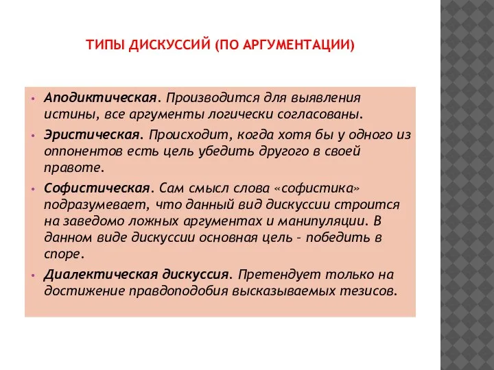 ТИПЫ ДИСКУССИЙ (ПО АРГУМЕНТАЦИИ) Аподиктическая. Производится для выявления истины, все аргументы логически