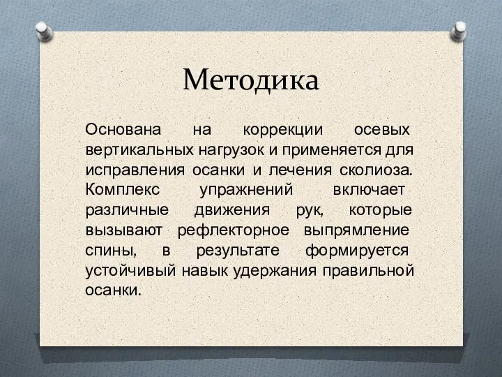 Методика Основана на коррекции осевых вертикальных нагрузок и применяется для исправления осанки