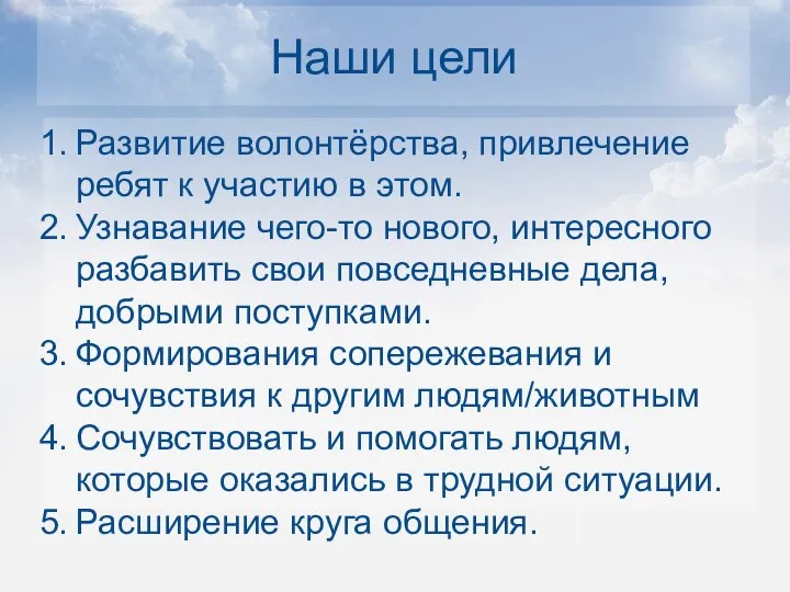 Наши цели Развитие волонтёрства, привлечение ребят к участию в этом. Узнавание чего-то