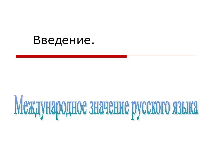 Введение. Международное значение русского языка