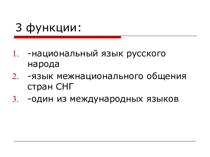 3 функции: -национальный язык русского народа -язык межнационального общения стран СНГ -один из международных языков