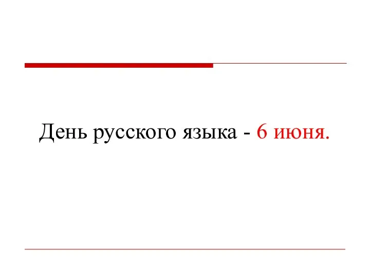 День русского языка - 6 июня.