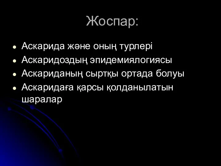 Жоспар: Аскарида және оның турлері Аскаридоздың эпидемиялогиясы Аскариданың сыртқы ортада болуы Аскаридаға қарсы қолданылатын шаралар