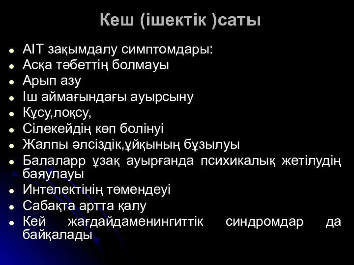 Кеш (ішектік )саты АІТ зақымдалу симптомдары: Асқа тәбеттің болмауы Арып азу Іш